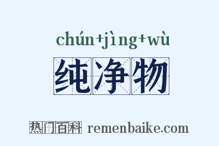 纯净物是什么意思的图片